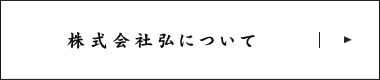 株式会社弘について