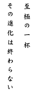 その進化は終わらない