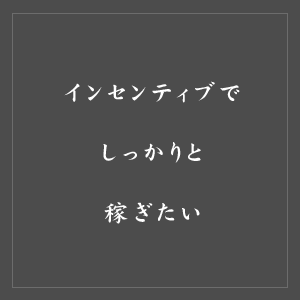 インセンティブでがっつり稼ぎたい