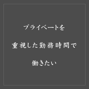 プライベートを無視した勤務時間で働きたい